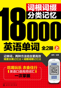 詞根詞綴分類記憶18000英語單詞（全2冊）