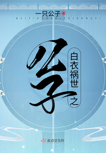 白衣禍世之公子