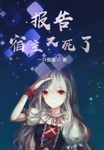 報告宿主又死了