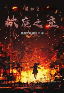 網(wǎng)游之妖庭之主