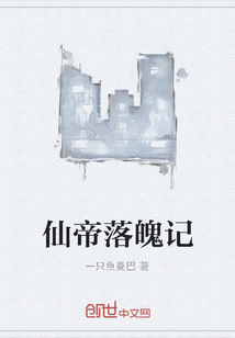 仙帝落魄記