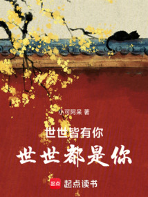 世世皆有你世世都是你