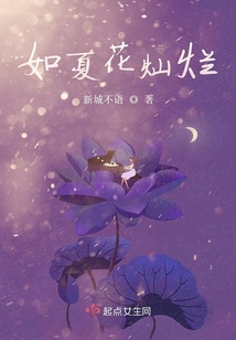如夏花燦爛
