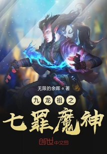 九龍祖之七罪魔神