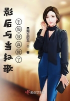 影后与当红歌手假戏真做了在线阅读