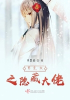 男变女之隐藏大佬
