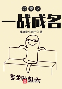 聯盟之一戰成名