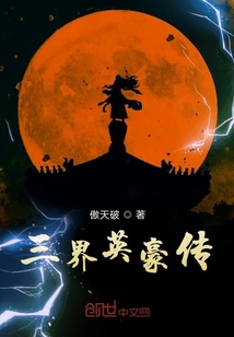 三界英豪傳