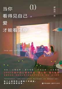 當你看得見自己，愛才能看見你