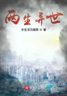兩生異世