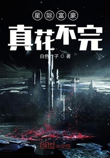 星際富豪真花不完