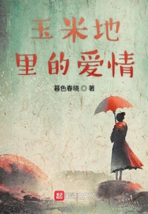玉米地里的愛情