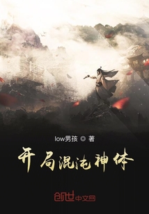 開(kāi)局混沌神體