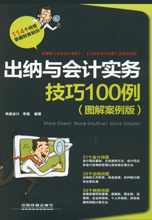 出納與會計實務技巧100例（圖解案例版）