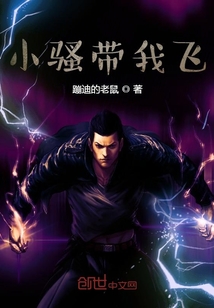 小騷帶我飛