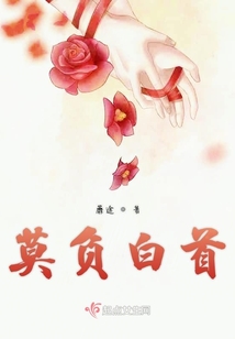 莫負白首