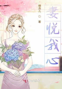 妻悅我心
