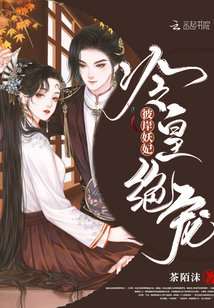 冷皇絕寵彼岸妖妃