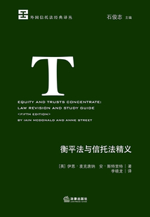 衡平法與信托法精義