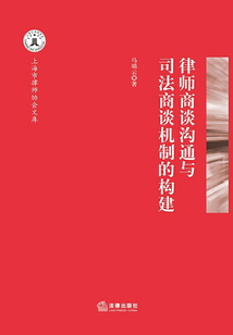 律師商談溝通與司法商談機制的構建