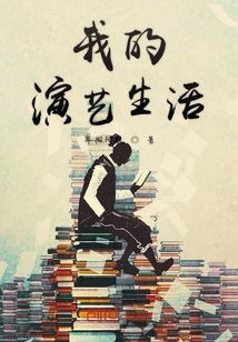 我的演藝生活