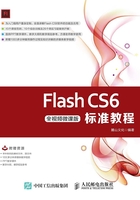 Flash CS6标准教程（全视频微课版）