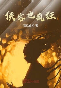 俠客也瘋狂