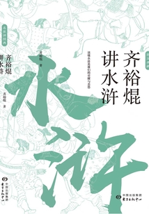 齊裕焜講水滸