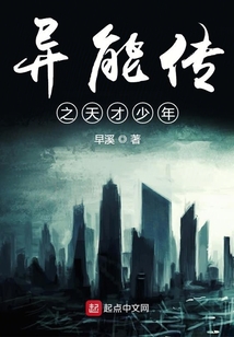 異能傳之天才少年