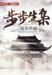 步步生枭