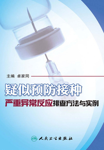 疑似預防接種嚴重異常反應排查方法與實例