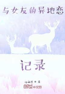 與女友的異地戀記錄