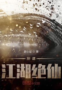 所謂江湖絕仙