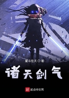 诸天剑气在线阅读