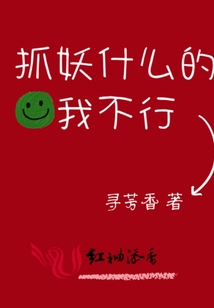 抓妖什么的我不行