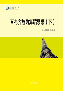 百花齊放的舞蹈思想（下）