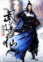 武道为仙在线阅读