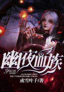 幽夜血族