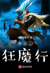 网游之狂魔行