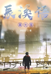 辰溪語暮光雪