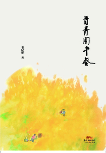 青青園中葵