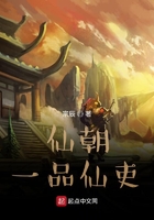 仙朝一品仙吏在線閱讀