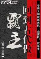 回到古代做霸主在線閱讀