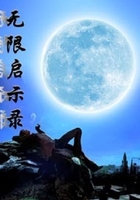無限啟示錄在線閱讀