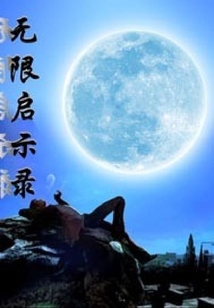 無(wú)限啟示錄