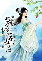 冠绝后宫在线阅读