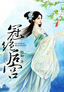 冠絕后宮