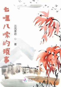 七哩八嗦的瑣事