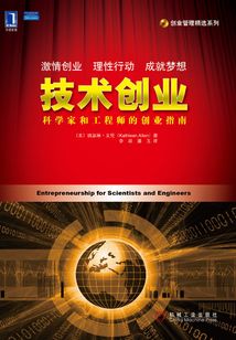 技術創業：科學家和工程師的創業指南