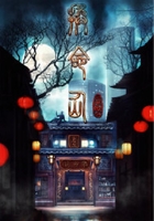 換命仙在線閱讀